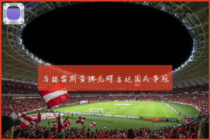 马赫雷斯黄牌无碍吉达国民争冠