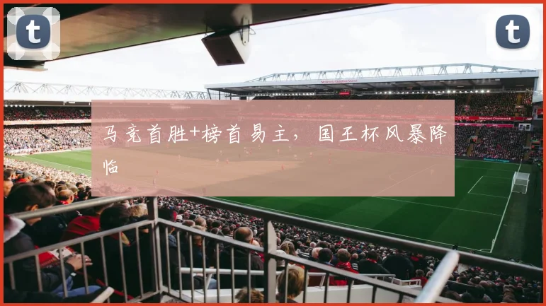马竞首胜+榜首易主，国王杯风暴降临