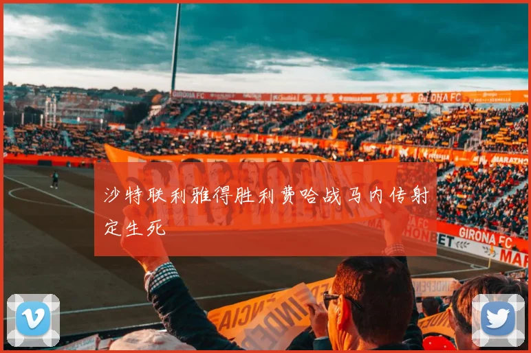 沙特联利雅得胜利费哈战马内传射定生死