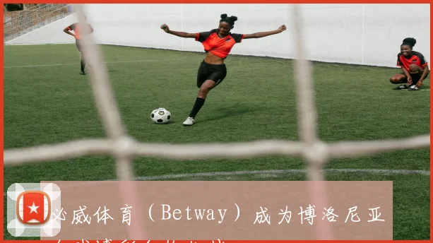 必威体育(Betway)成为博洛尼亚全球博彩合作伙伴