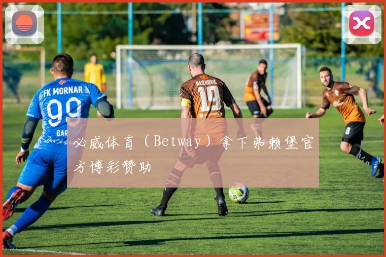 必威体育（Betway）拿下弗赖堡官方博彩赞助
