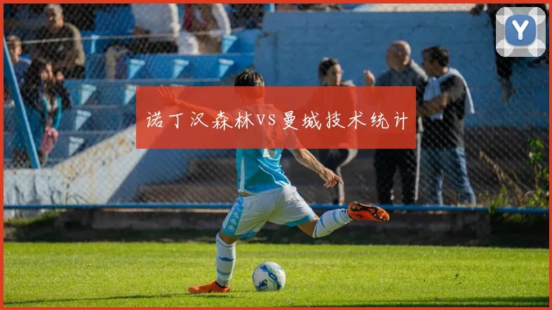 诺丁汉森林vs曼城技术统计