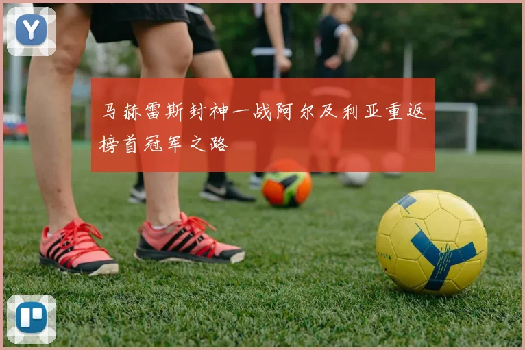 马赫雷斯封神一战阿尔及利亚重返榜首冠军之路