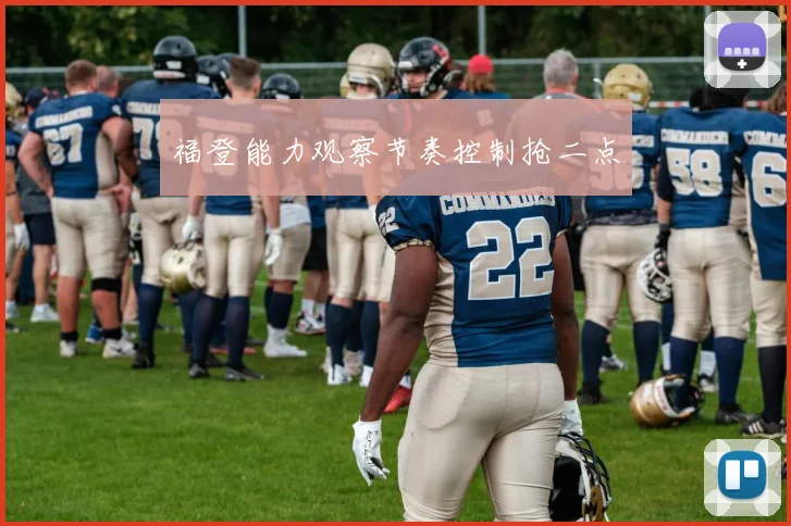 福登能力观察节奏控制抢二点