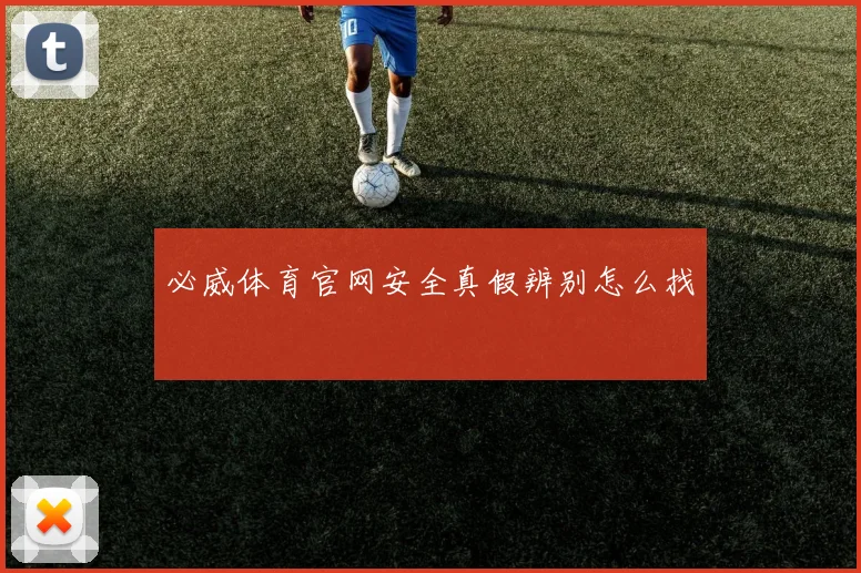 必威体育官网安全真假辨别怎么找