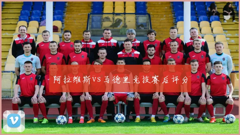 阿拉维斯vs马德里竞技赛后评分