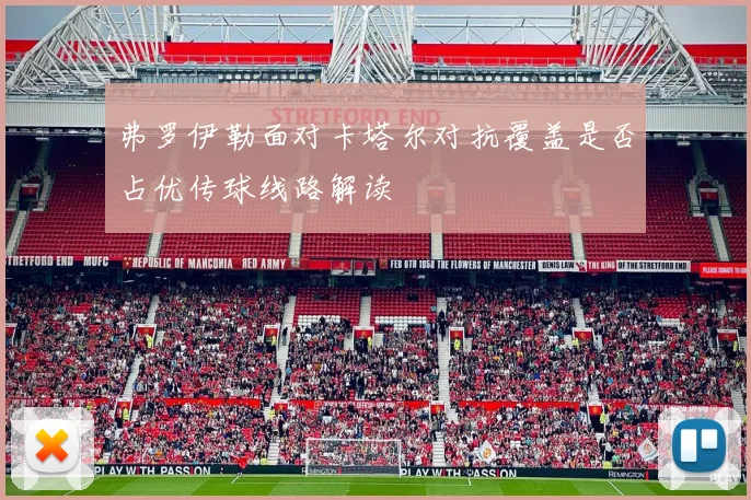 弗罗伊勒面对卡塔尔对抗覆盖是否占优传球线路解读