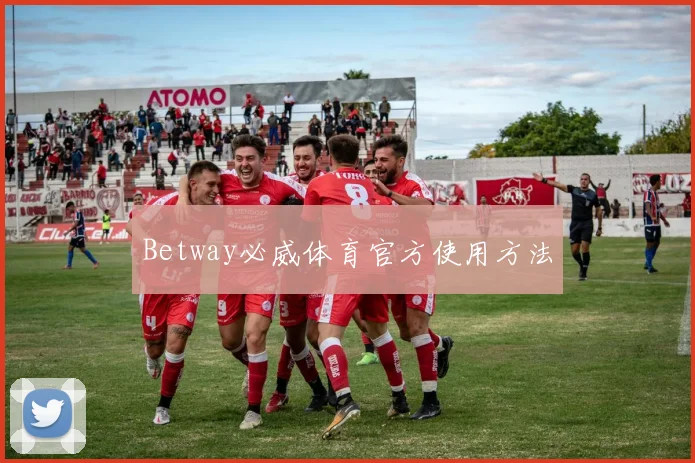 Betway必威体育官方使用方法