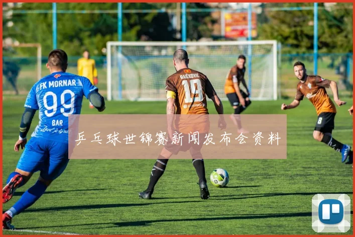 乒乓球世锦赛新闻发布会资料