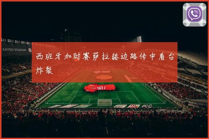 西班牙加时赛萨拉赫边路传中看台炸裂